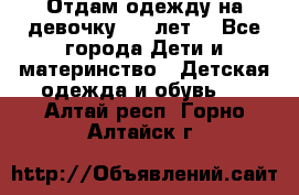 Отдам одежду на девочку 2-4 лет. - Все города Дети и материнство » Детская одежда и обувь   . Алтай респ.,Горно-Алтайск г.